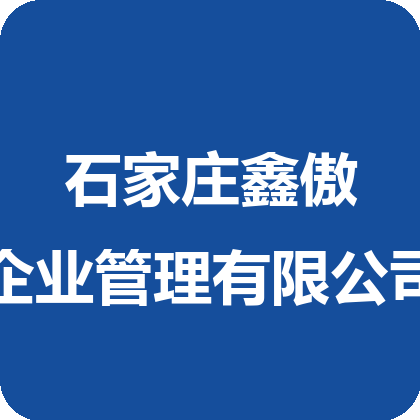 石家庄鑫傲企业管理有限公司