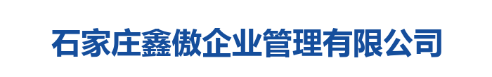 石家庄鑫傲企业管理有限公司